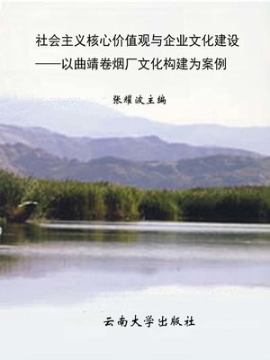 cover image of 社会主义核心价值观与企业文化建设——以曲靖卷烟厂文化构建为案例 (Socialist Core Values and the Enterprise Culture Building)